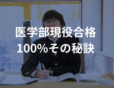 医学部現役合格率100の秘密 医学部受験専門 理数塾 医学部受験に合格するための医学部専門個別指導塾