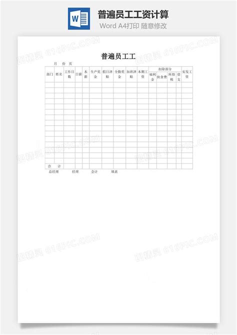 普遍员工工资计算word文档word模板免费下载编号r13ja5wxz图精灵