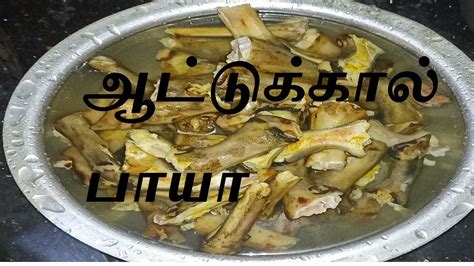 ஒடடல டஸடல ஆடடககல பய Attukal Paya Recipe in tamil Goat