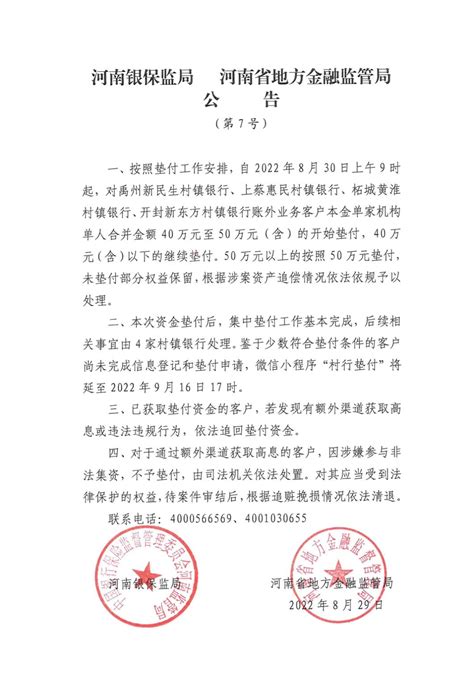 河南银保监局 河南省地方金融监管局公告（第7号） 部门 河南省人民政府门户网站