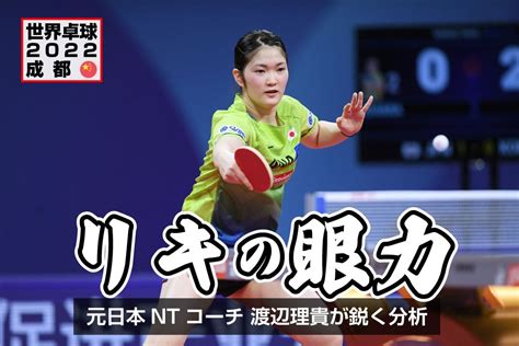 世界卓球2022成都 「木原は日本に欠かせない存在になってきた」 女子決勝t1回戦を渡辺理貴が解説｜卓球レポート