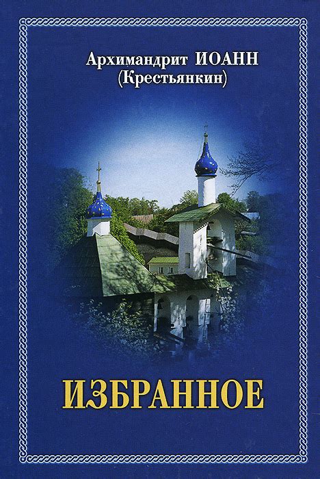 Книга "Архимандрит Иоанн Крестьянкин. Избранное" Архимандрит Иоанн ...