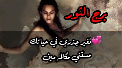 برج الثور ‎تغير جذري في حياتك💞مستني مكالمه مين📞في حد عايز يعتذر منك