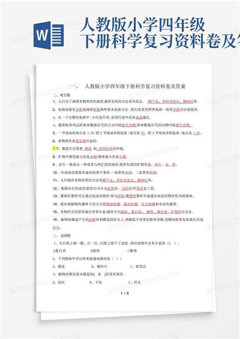 人教版小学四年级下册科学复习资料卷及答案word模板下载编号qwaooejo熊猫办公