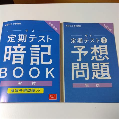 【目立った傷や汚れなし】中3 実技 暗記book 年間活用 定期テスト 問題集 進研ゼミ 中学講座 ベネッセ 2022年度 音楽 技術 家庭 体育 保健 美術の落札情報詳細 ヤフオク落札