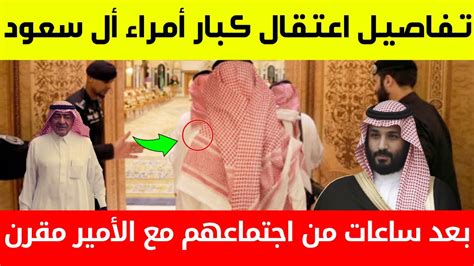 عاجلتفاصيل اعتقال كبار أمراء أل سعود بعد ساعات من اجتماعهم مع الأمير