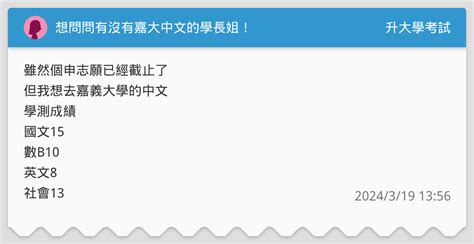 想問問有沒有嘉大中文的學長姐！ 升大學考試板 Dcard