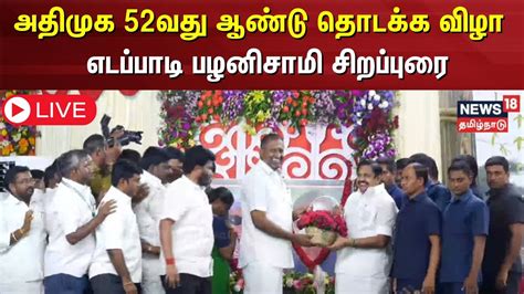 🔴live அதிமுக 52வது ஆண்டு தொடக்க விழா எடப்பாடி பழனிசாமி சிறப்புரை