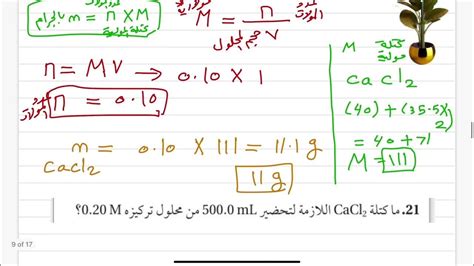 تركيز المحلول كيمياء ثالث ثانوي الفصل الدراسي الاول عام ١٤٤٥هـ الجزء