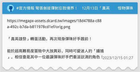 官方情報 弩張劍拔彈射忘我境界！ 12月13日「真英雄祭」出擊 怪物彈珠板 Dcard