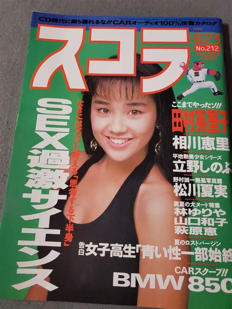 【やや傷や汚れあり】スコラ 平成2年8月8月23日発行 No．212 田村英里子 水着 立野しのぶ ヌード 相川恵里松川夏実 セミヌードの落札