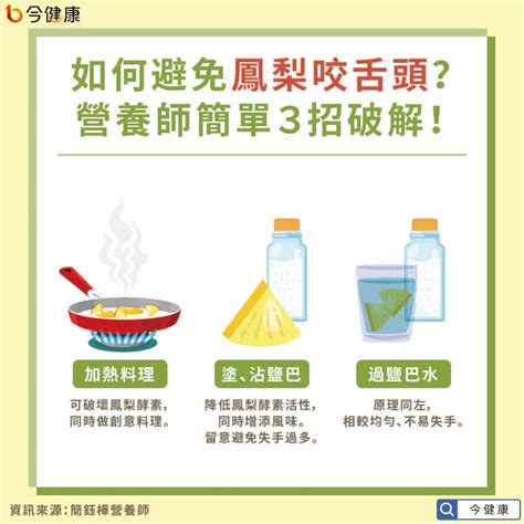 鳳梨促排毒、護血管！營養師教3招不咬舌！｜聰明飲食｜養生｜元氣網