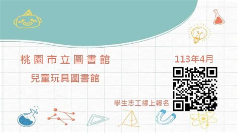 113年兒童玩具圖書館學生志工活動日期：2024 04 01 志工相關 Beclass 線上報名系統 Online