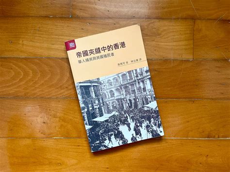 關於香港最早期的本土身份認同 － 《帝國夾縫中的香港》 關於閱讀 Medium