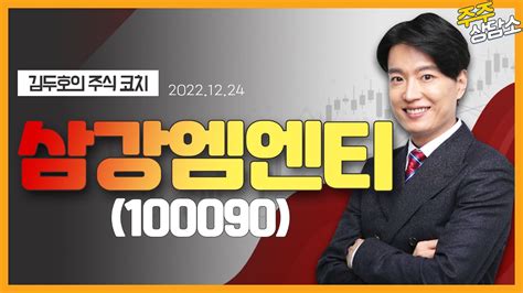 삼강엠엔티100090김두호 전문가종목 상담 20221224 Youtube