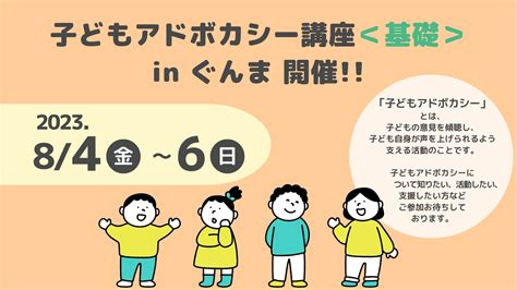 【8 4（金）~8 6 日 】群馬で初めて、子どもアドボカシー講座＜基礎＞開講！｜npo法人全国子どもアドボカシー協議会のプレスリリース