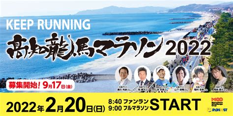 2023龍馬マラソンが3年ぶりに開催 あのコスプレランナー達にまた逢いたい！ランナー♥welcome 高知初のシェアハウス