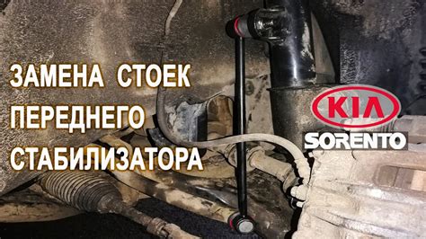 Замена стоек переднего стабилизатора Киа Соренто 2.Replacing the front ...