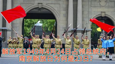 解放军于1949年4月24日占领总统府，南京解放日为何是23日？ 腾讯视频