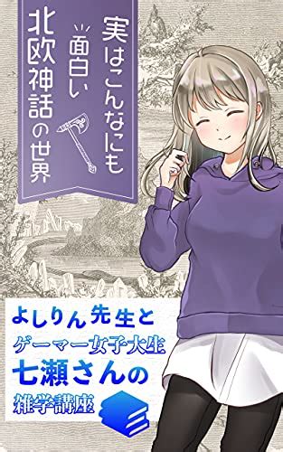 実はこんなにも面白い＜北欧神話＞の世界 よしりん先生とゲーマー女子大生七瀬さんの雑学講座 Yoshibird 趣味・実用