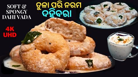 ପାଟିରେ ମିଳେଇଯାଉଥିବା ଭଳି ଦହିବରା ବନେଇବାର ସଠିକ ଉପାୟ😋dahi Bara Recipe😋dahi