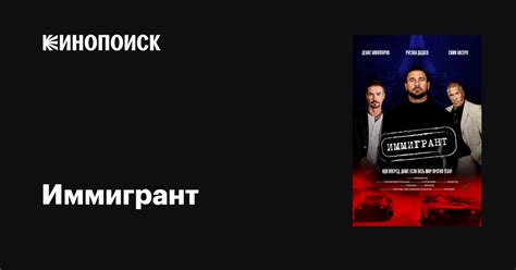 Иммигрант (2023) — трейлеры, даты премьер — Кинопоиск