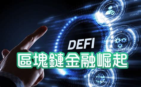 Defi：區塊鏈金融的崛起 Afren投資筆記