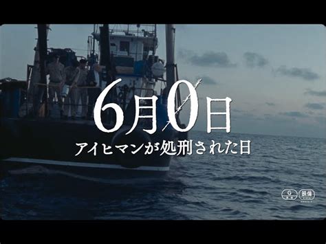 映画『6月0日 アイヒマンが処刑された日』予告編｜シネマトゥデイ