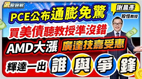 【pce公布通膨免驚 買美債聽教授準沒錯 Amd大漲 廣達技嘉受惠 輝達一出誰與爭鋒】 飆股啟航 謝晨彥分析師 20240301有cc