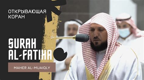 Surah 1 Al Fatiha Maher Al Muaiqly Сура 1 Аль Фатиха Махер