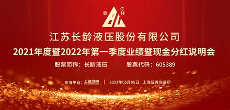 长龄液压2021年度暨2022年第一季度业绩暨现金分红说明会