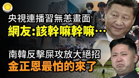 🔥📺央視連播習近平無恙畫面，網友：該幹嘛幹嘛；南韓反擊屎攻，金正恩最怕的來了；馬斯克回應川普：中國第三 第一；上海年輕人醫院集體「吊頸」引熱議；前中共廳官：7成近退休官員入獄【阿波羅網ca