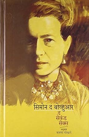 The Second Sex Marathi Simon De Beauvoir Karuna Gokhale Amazon In Books