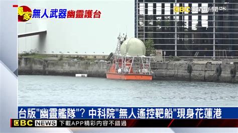 獨／台版幽靈艦隊？中科院「無人遙控靶船」現身花蓮港 Ebc 東森新聞影音 Line Today