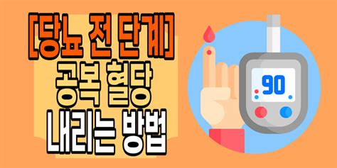 당뇨 전 단계 공복 혈당 내리는 방법 알아보기 Step To Health건강정보