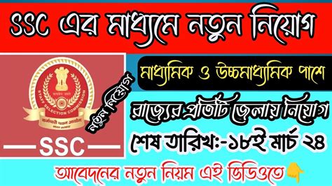 Ssc New Vacancy 2024 । Ssc New Vacancy 2024 Apply Online । Ssc মাধ্যমে