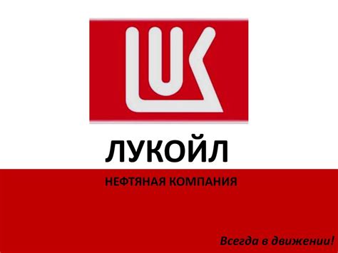 Лукойл. Нефтяная компания. Всегда в движении! - презентация онлайн
