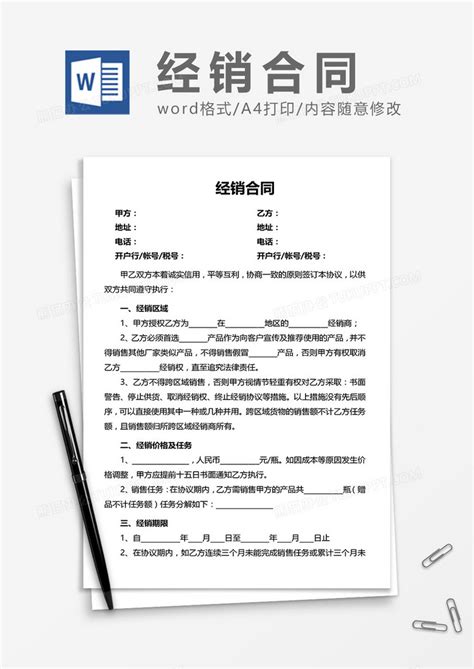 经销合同word模板下载 熊猫办公