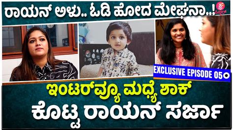 Meghana Raj Sarja Exclusive Interview ಸಲಲ ಕಮಟಸಗ ಮಘನ ಖಡಕ