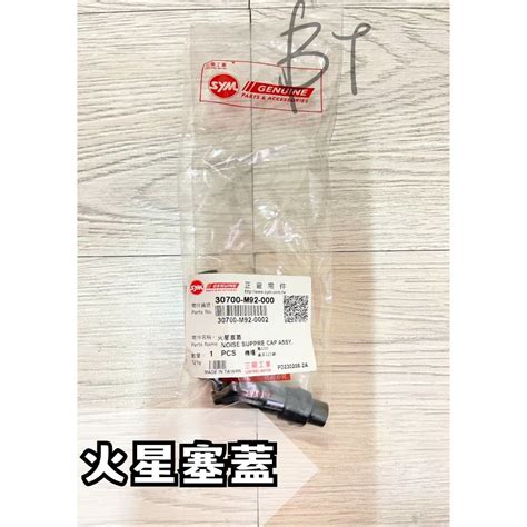 Bt機車材料精品 現貨 Sym 三陽 M92 悍將 火星塞蓋 蝦皮購物