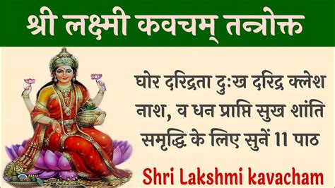 Shri Lakshmi Kavacham श्री लक्ष्मी कवचम् सुख शांति समृद्धि व धन प्राप्ति के लिए सुनें 11 पाठ