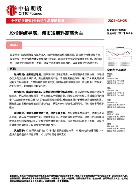 2021 03 25 张革、姜沁、张菁、肖璋瑜、姜婧 中信期货 立