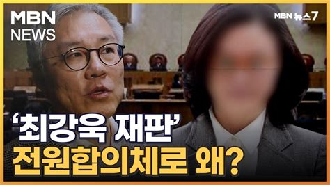 조국 아들 허위 인턴 최강욱 재판 대법원 전원합의체로 왜 Mbn 뉴스7 Youtube