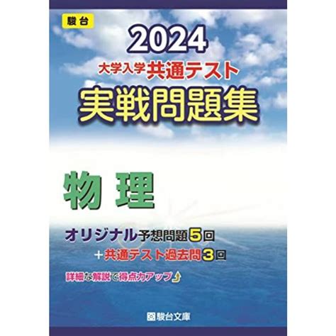 2024 大学入学共通テスト 実戦問題集 物理 駿台大学入試完全対策シリーズの通販 By 参考書・教材専門店 ブックスドリームs