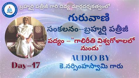 గురువాణి పద్యం ”గాలిరీతి విశ్వగోళాలలో నుందు” కె నర్సింహస్వామి గారు Day 17 Psyc