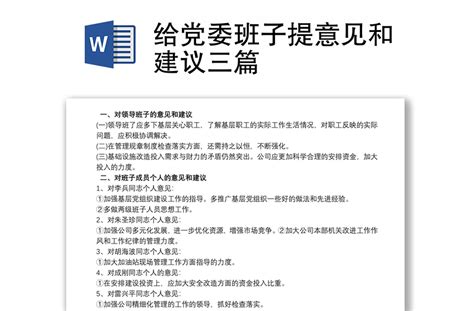 给党委班子提意见和建议三篇 Word文档 工图网