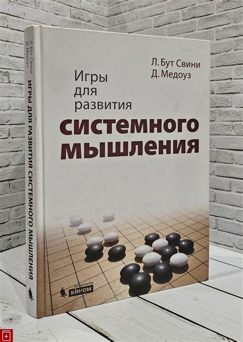 Книга Игры для развития системного мышления Бут Свини Линда Купить ...
