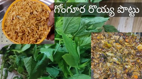 కమ్మటి గోంగూర రొయ్య పొట్టుgongura Royya Pottu Currygongura Endu