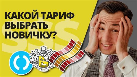 Какой тариф выбрать новичку? - YouTube