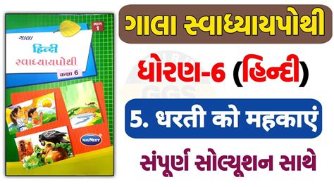 Std 6 Hindi Chapter 5 Swadhyaypothi Dhoran 6 Chapter 5 Swadhyay Pothi